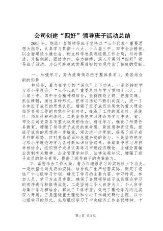 公司创建“四好”领导班子活动总结 (11)