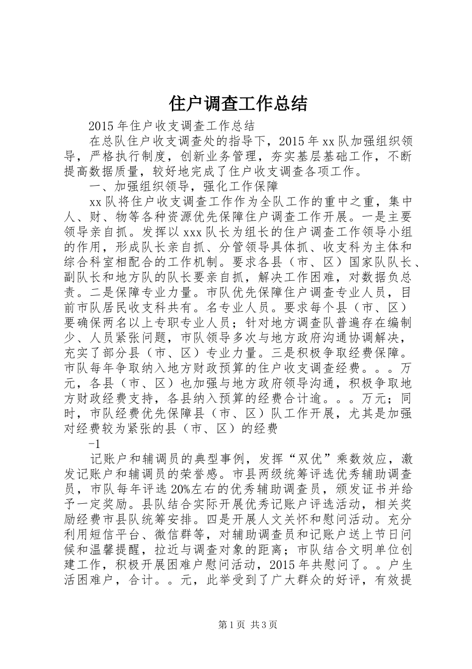 住户调查工作总结_第1页