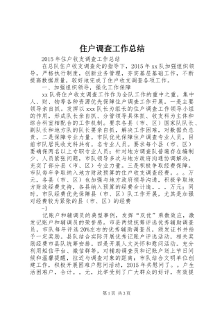 住户调查工作总结