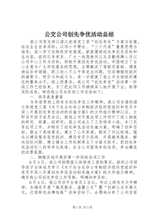 公交公司创先争优活动总结