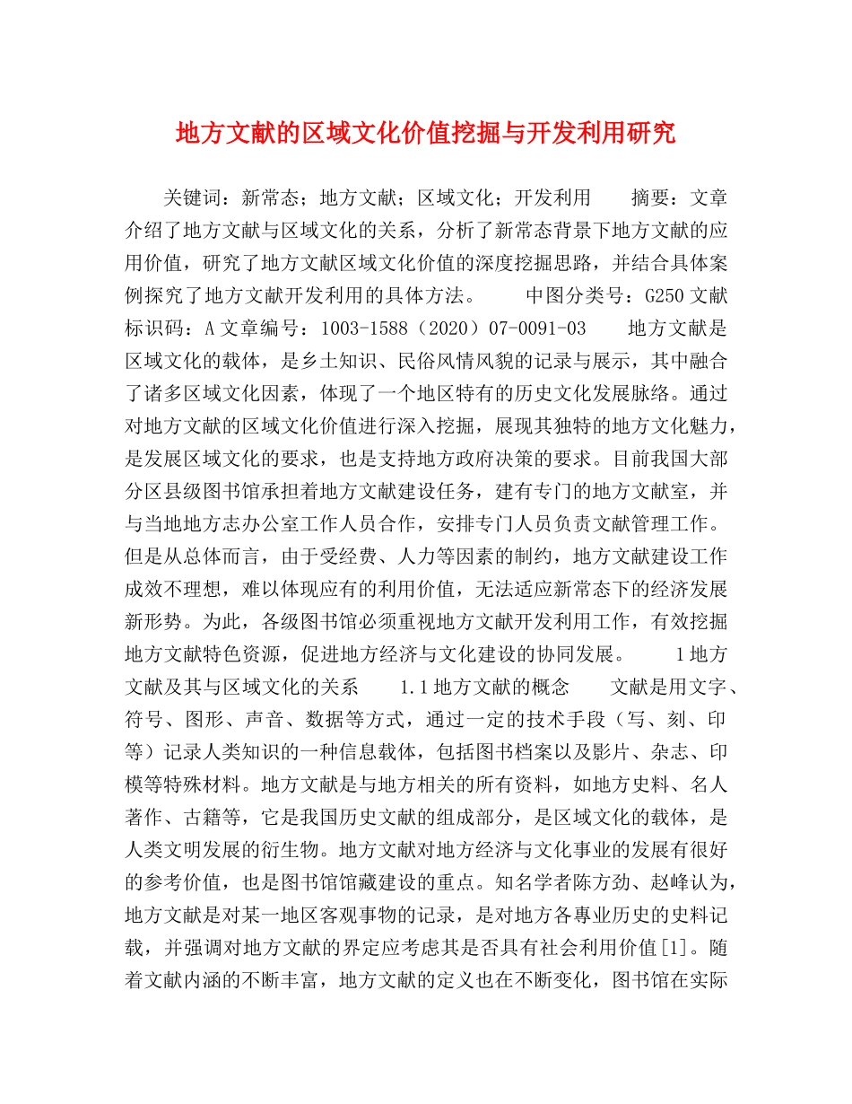 地方文献的区域文化价值挖掘与开发利用研究 _第1页