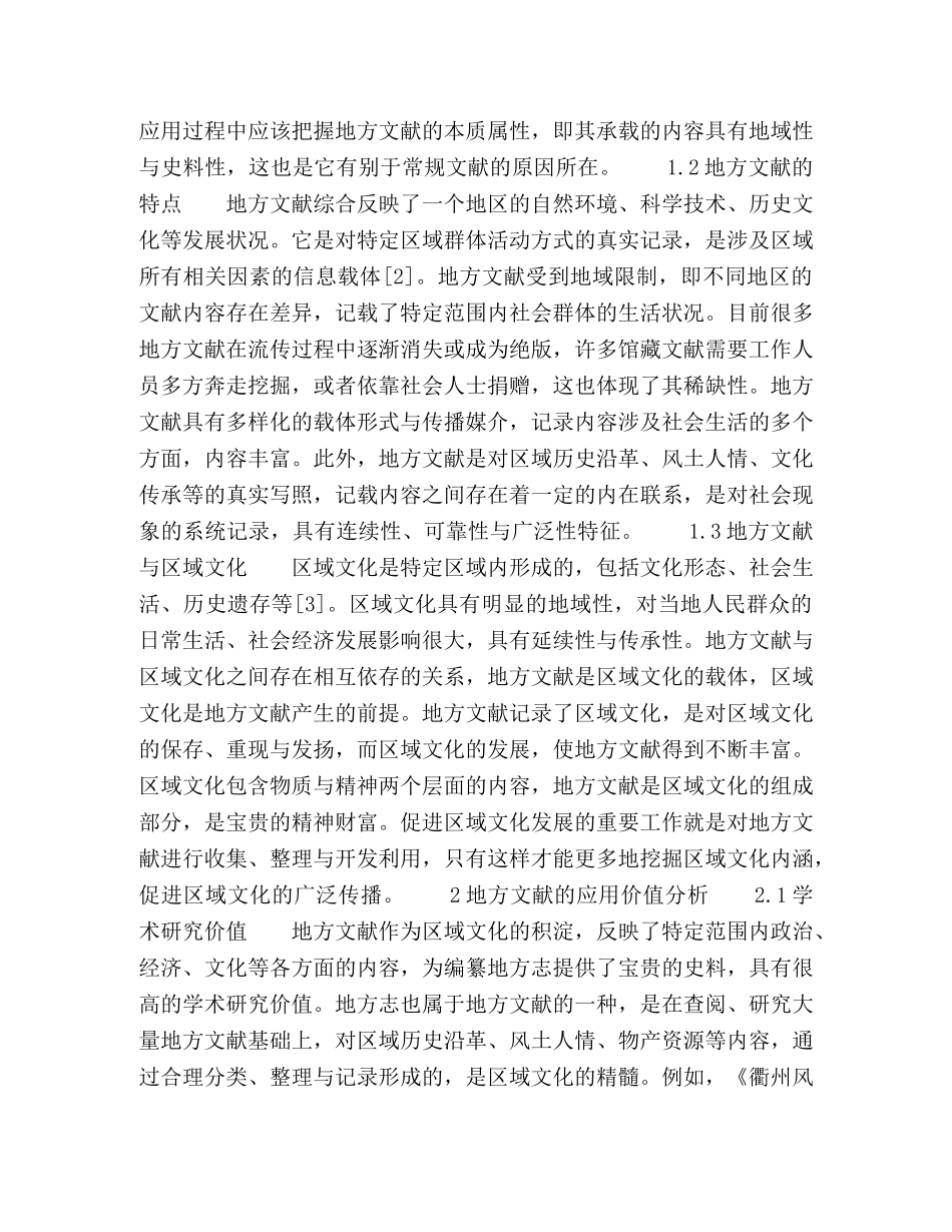 地方文献的区域文化价值挖掘与开发利用研究 _第2页
