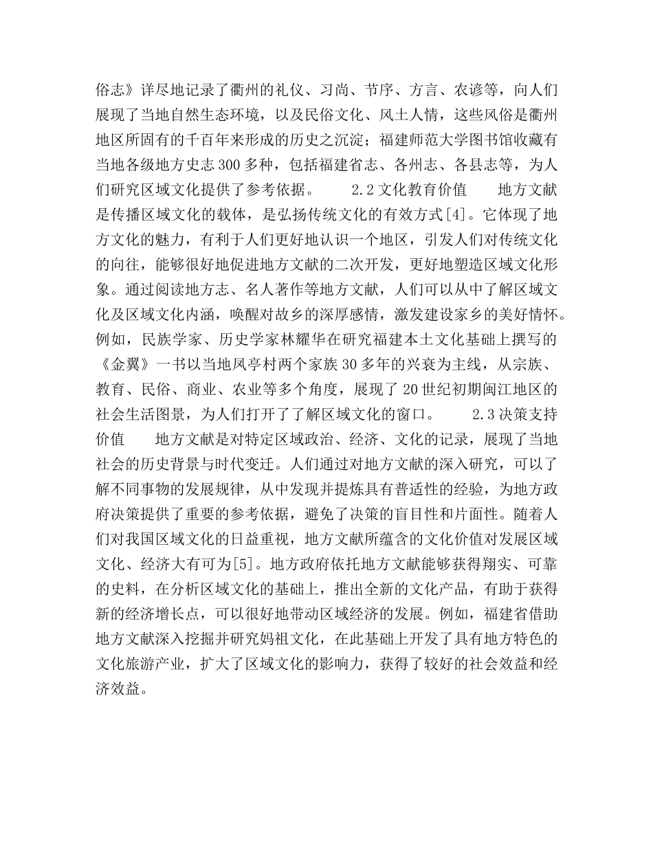 地方文献的区域文化价值挖掘与开发利用研究 _第3页