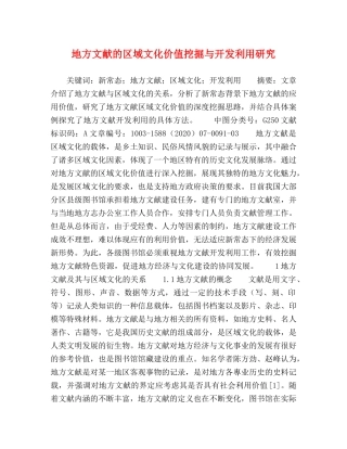 地方文献的区域文化价值挖掘与开发利用研究 