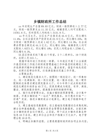 乡镇财政所工作总结 (12)