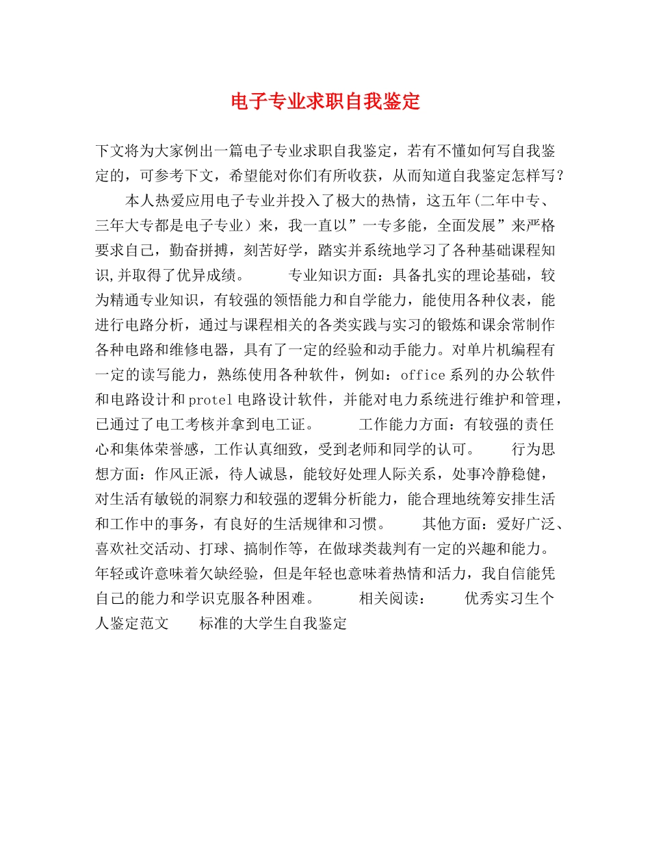 电子专业求职自我鉴定 _第1页