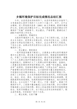 乡镇环境保护目标完成情况总结汇报