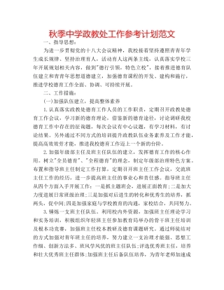 秋季政教处工作参考计划范文 