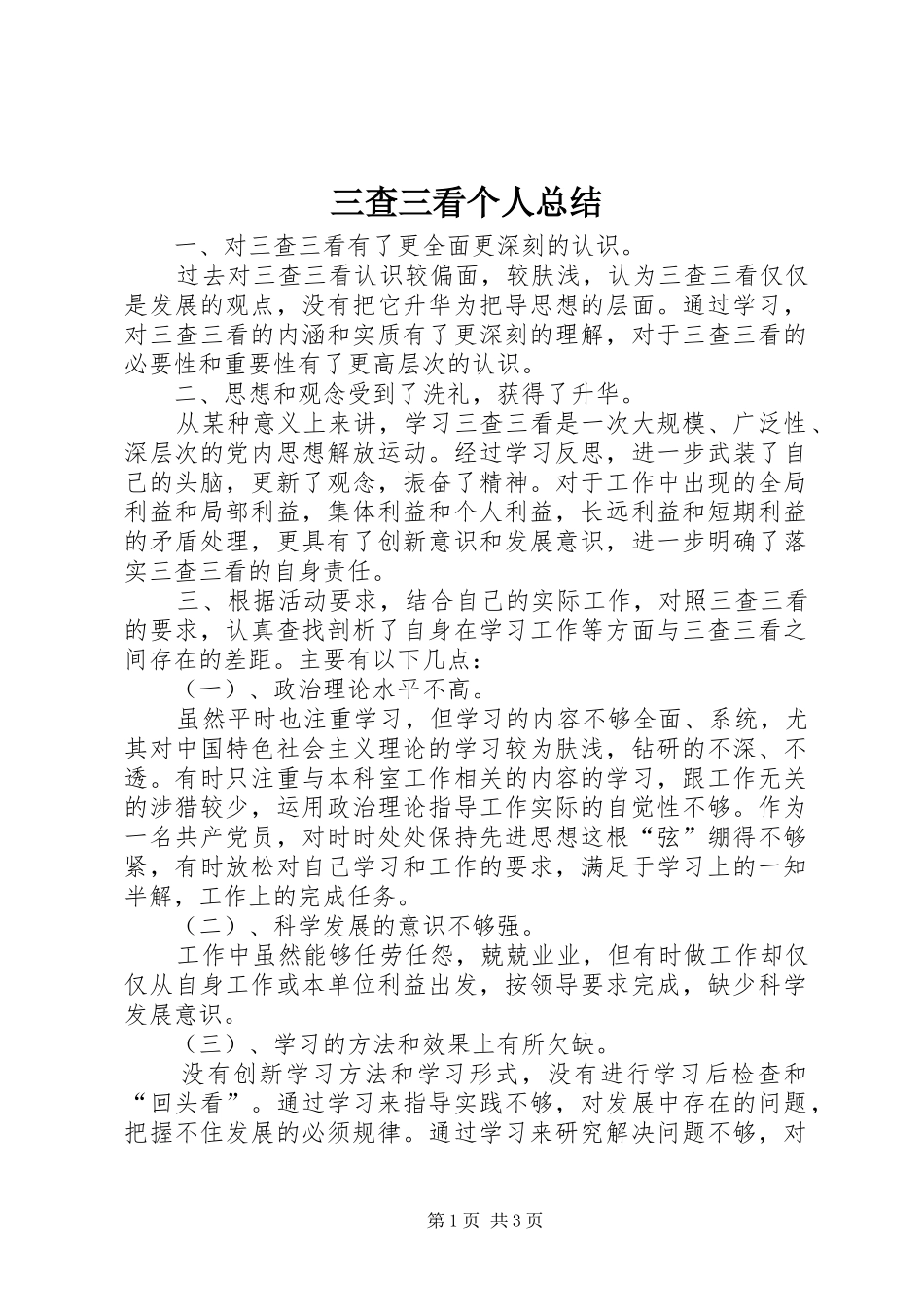 三查三看个人总结_第1页