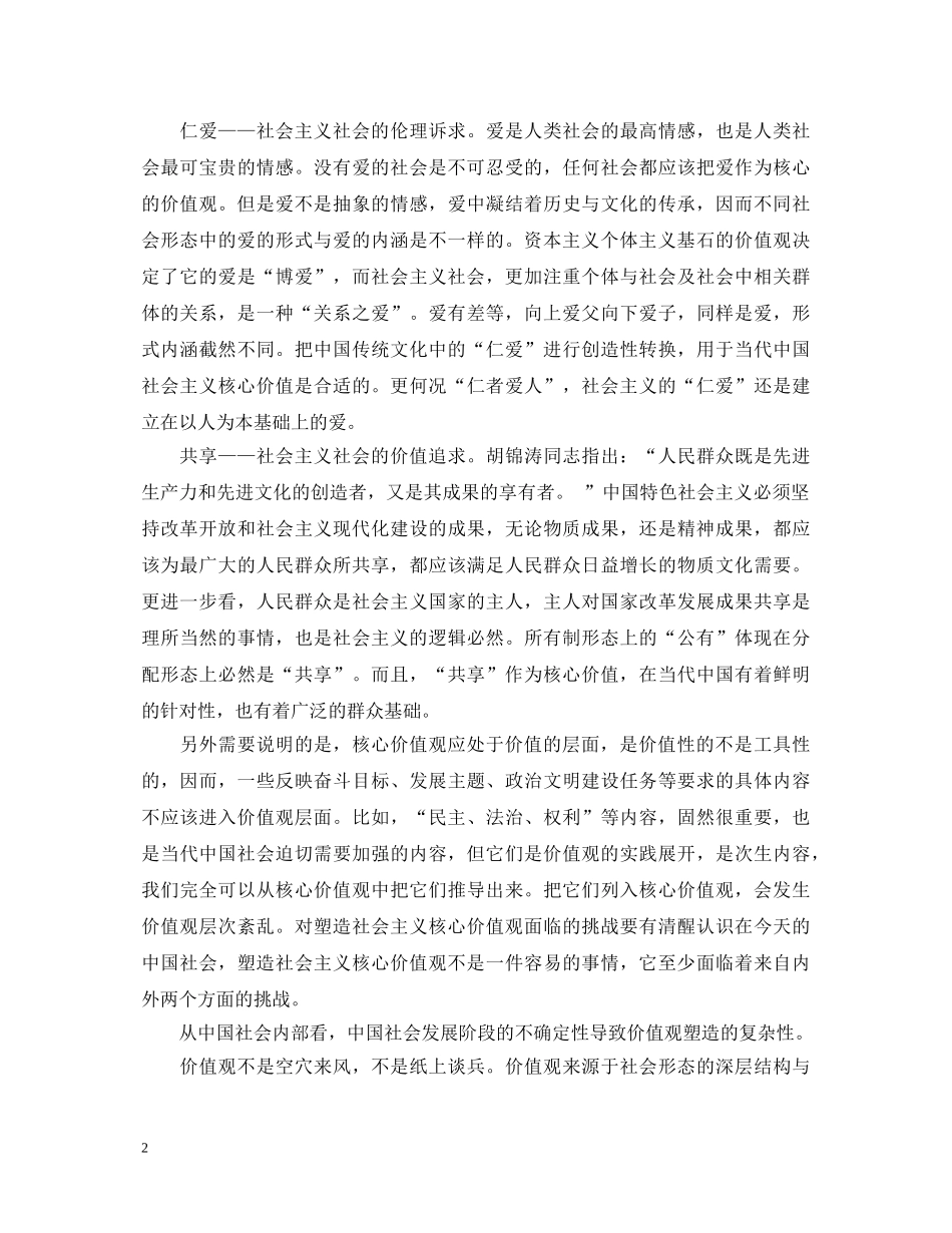 区委学习社会主义核心价值观心得体会 _第2页