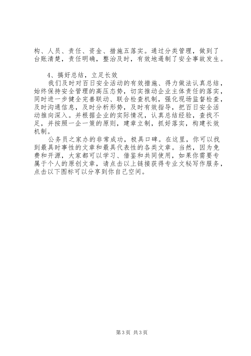 优秀百日安全生产总结_第3页