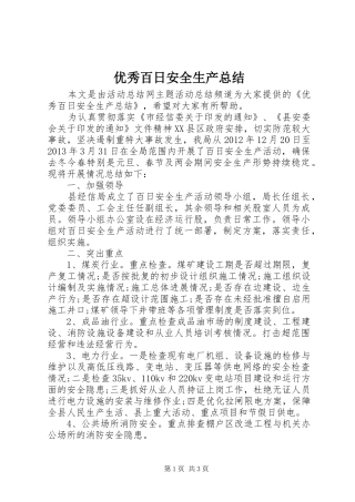 优秀百日安全生产总结