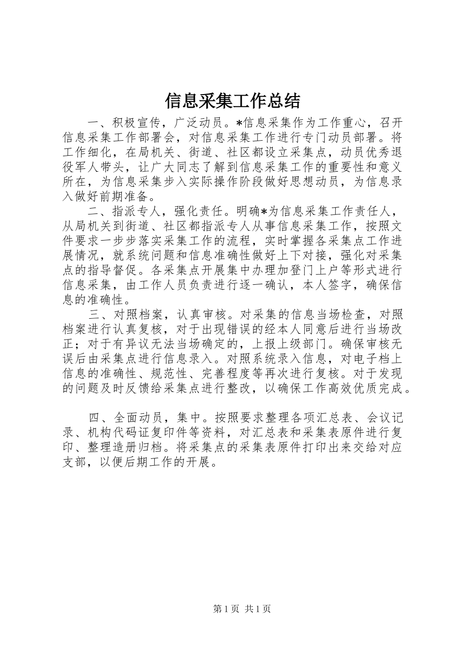 信息采集工作总结_第1页