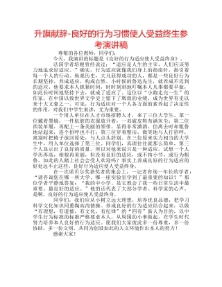 升旗献辞-良好的行为习惯使人受益终生参考演讲稿 