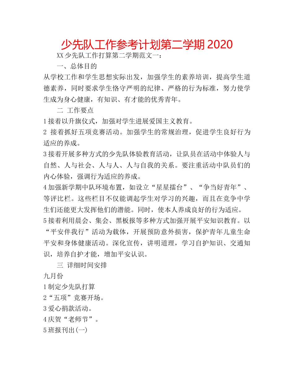 少先队工作参考计划第二学期2020 _第1页
