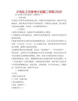 少先队工作参考计划第二学期2020 