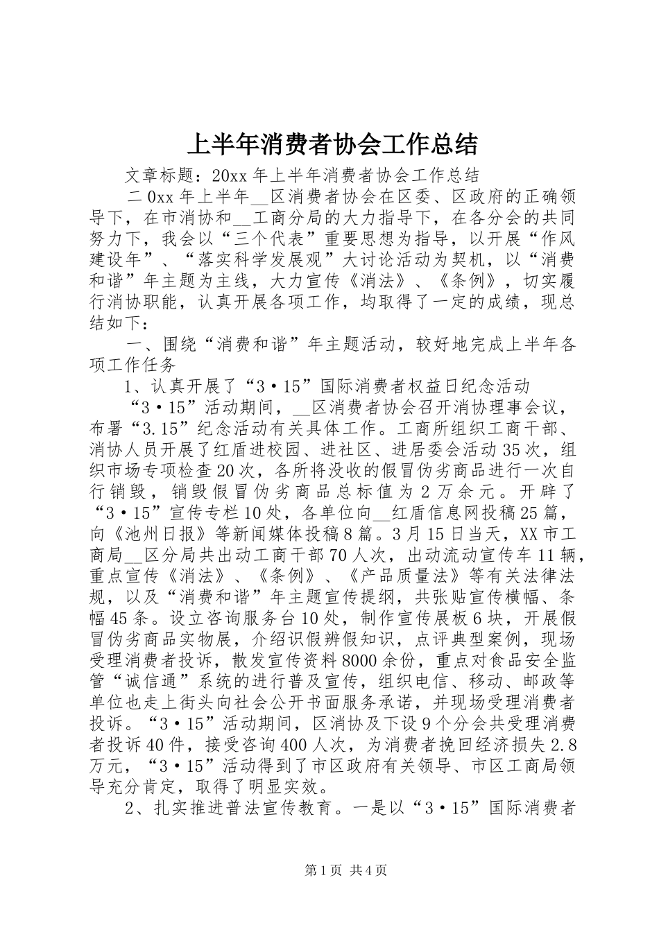 上半年消费者协会工作总结_第1页