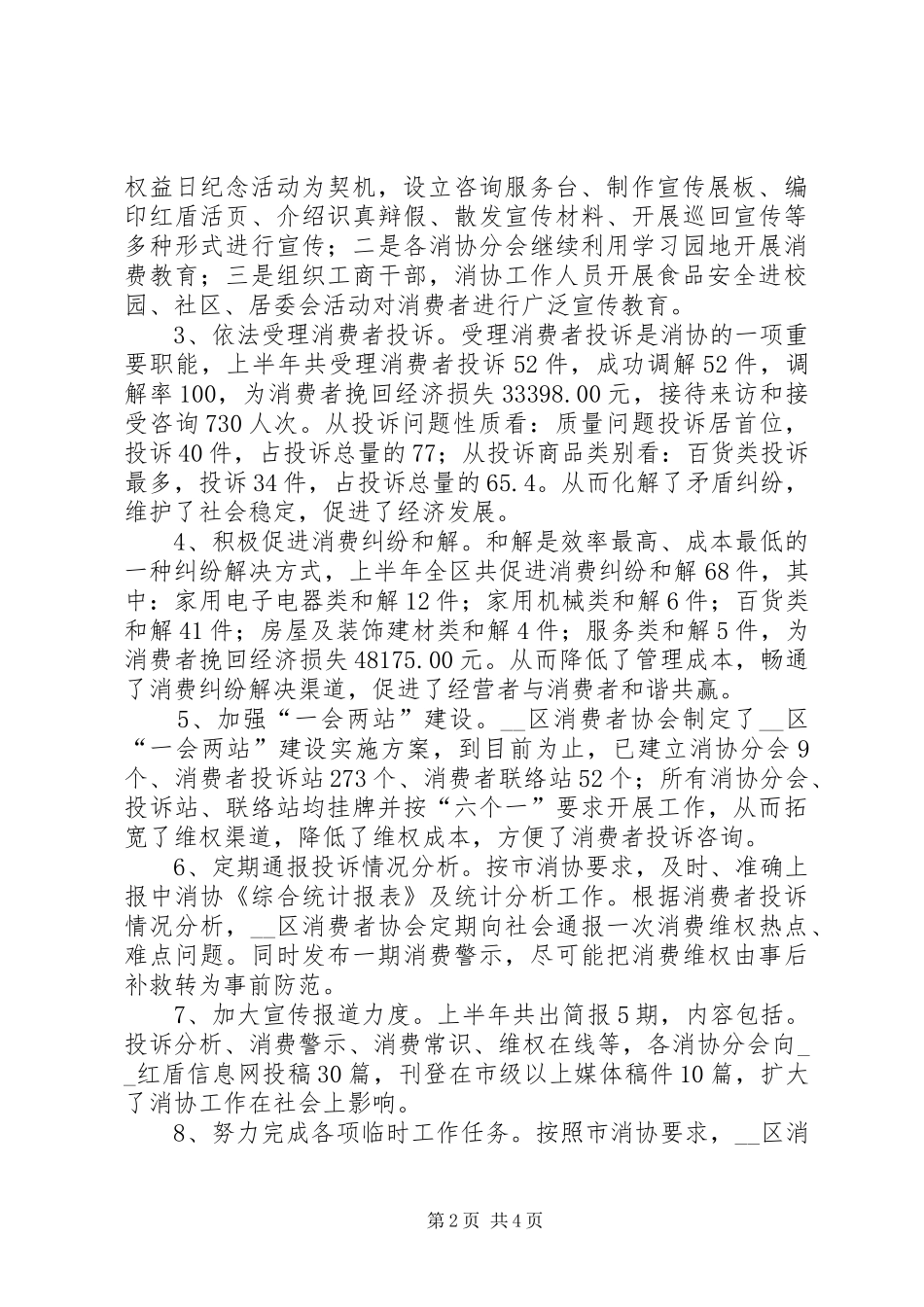 上半年消费者协会工作总结_第2页