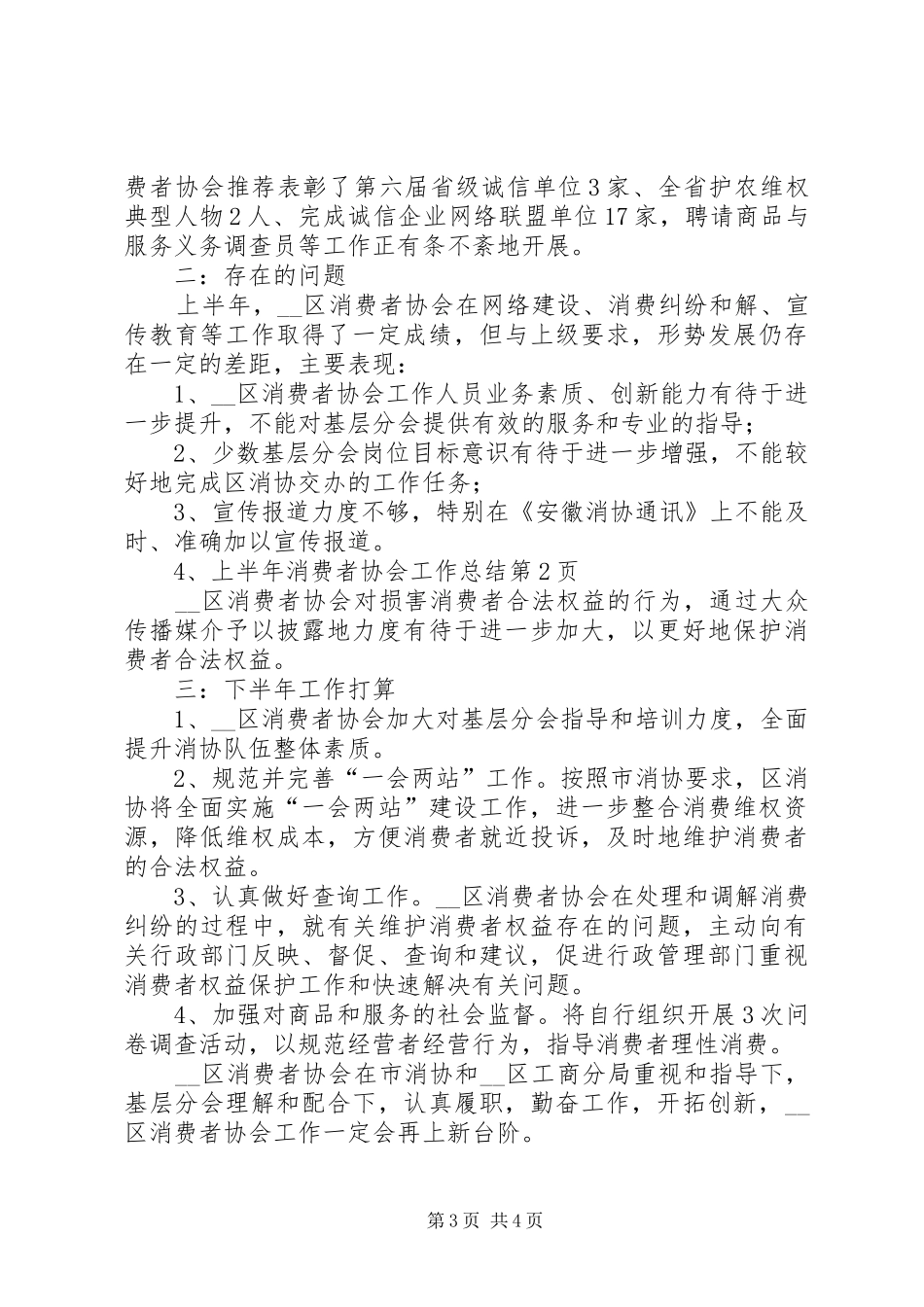 上半年消费者协会工作总结_第3页