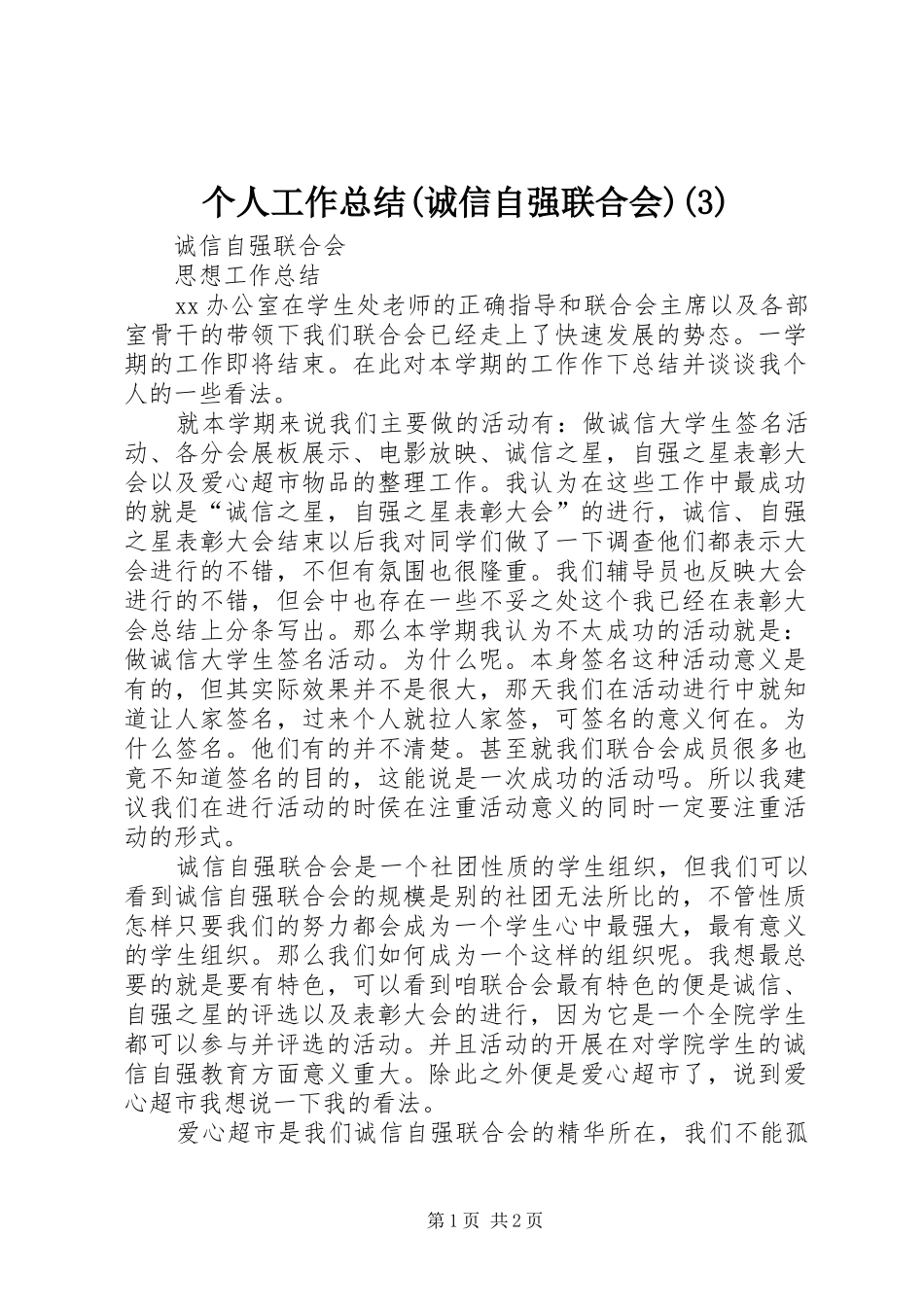 个人工作总结(诚信自强联合会)(5)_第1页