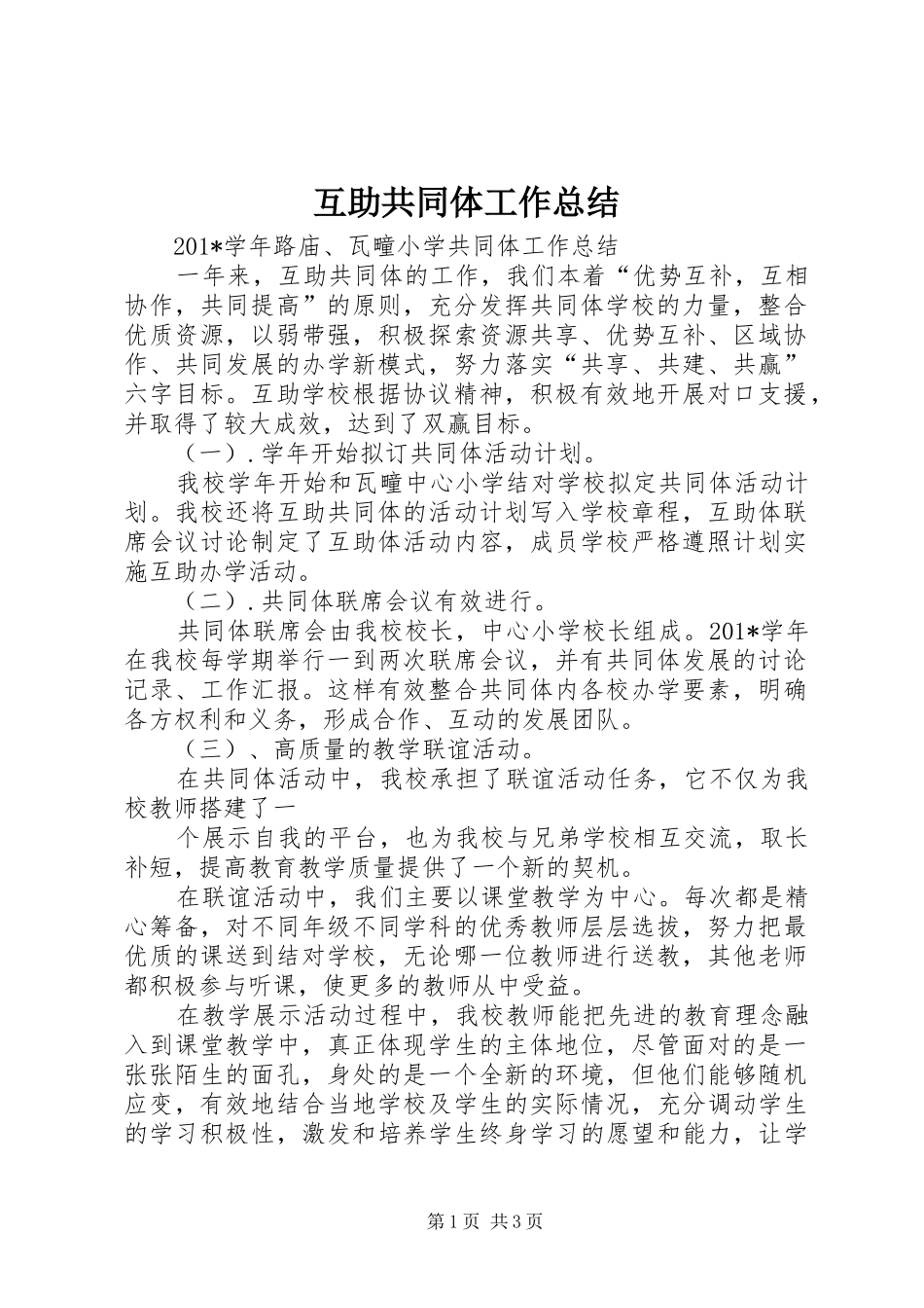 互助共同体工作总结_第1页