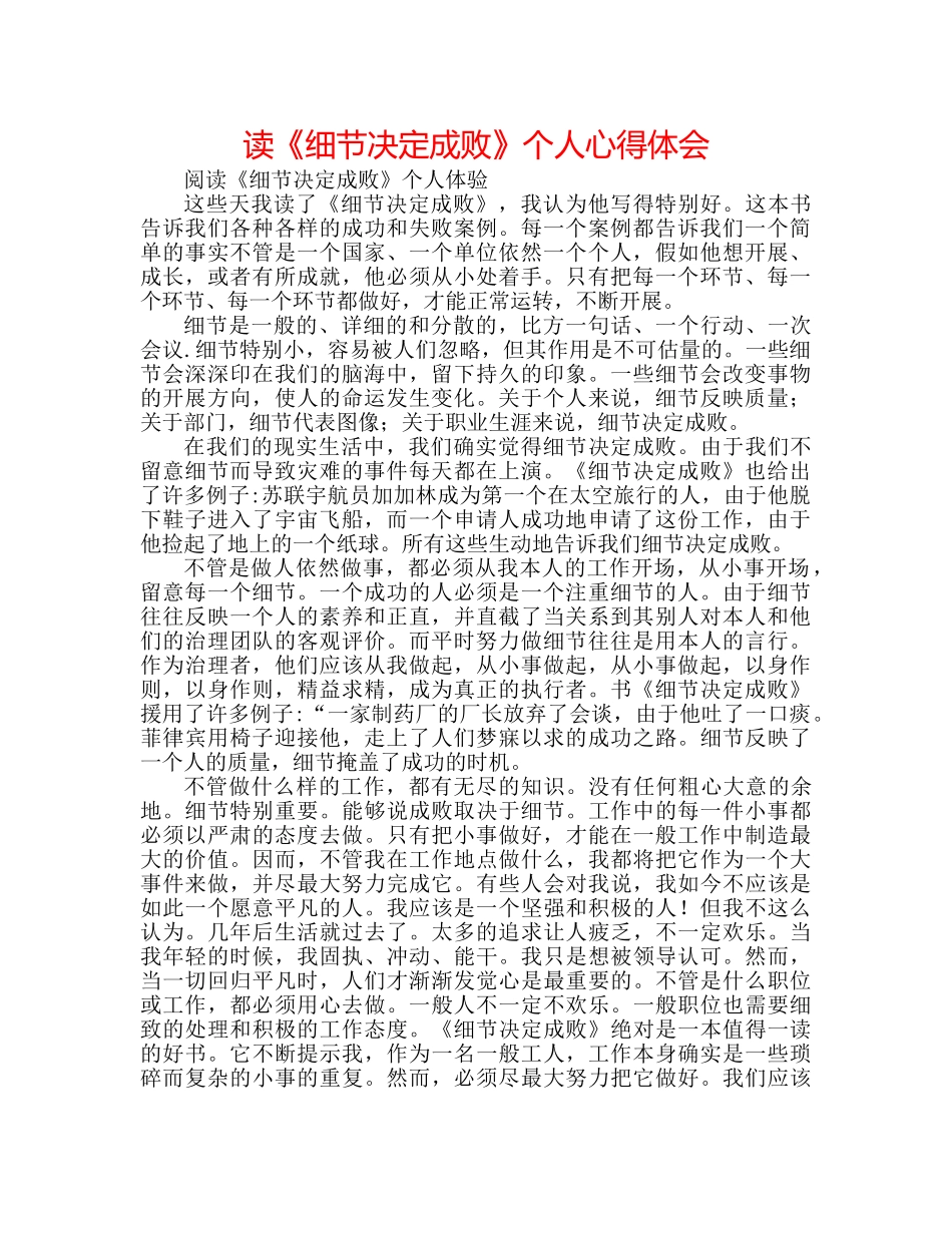 读《细节决定成败》个人心得体会 _第1页