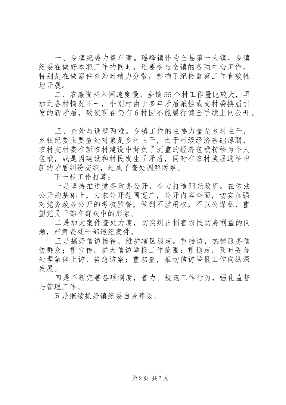 乡镇纪委工作总结总结_第2页