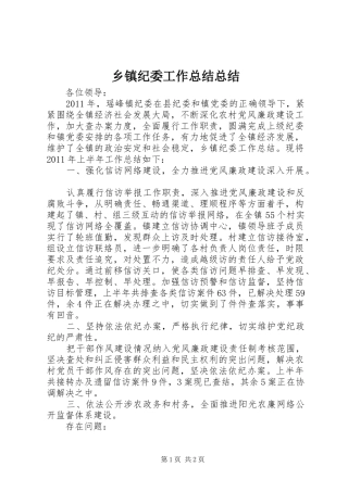 乡镇纪委工作总结总结