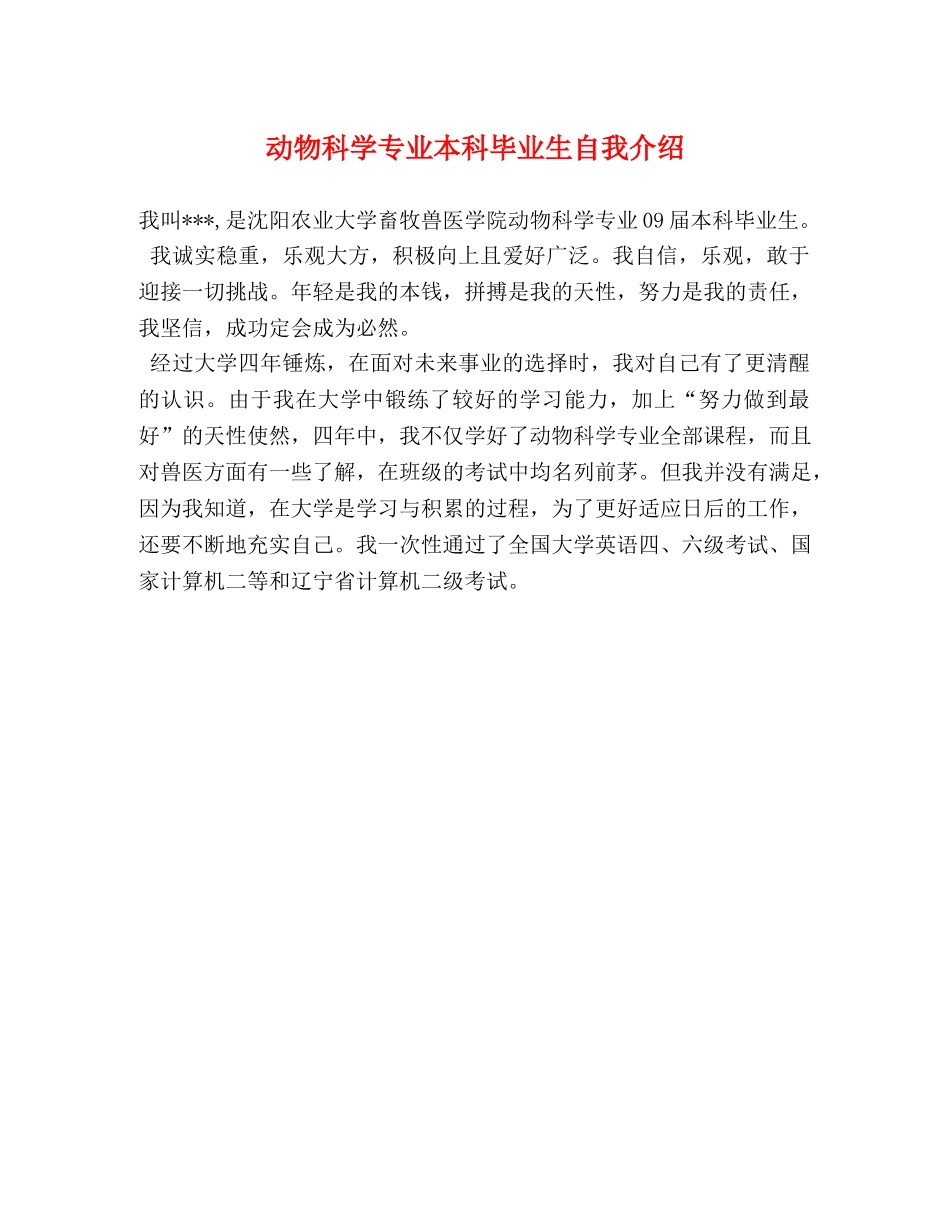动物科学专业本科毕业生自我介绍 _第1页