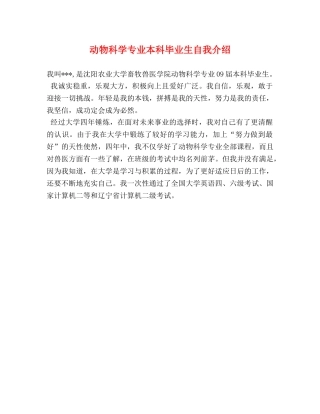 动物科学专业本科毕业生自我介绍 