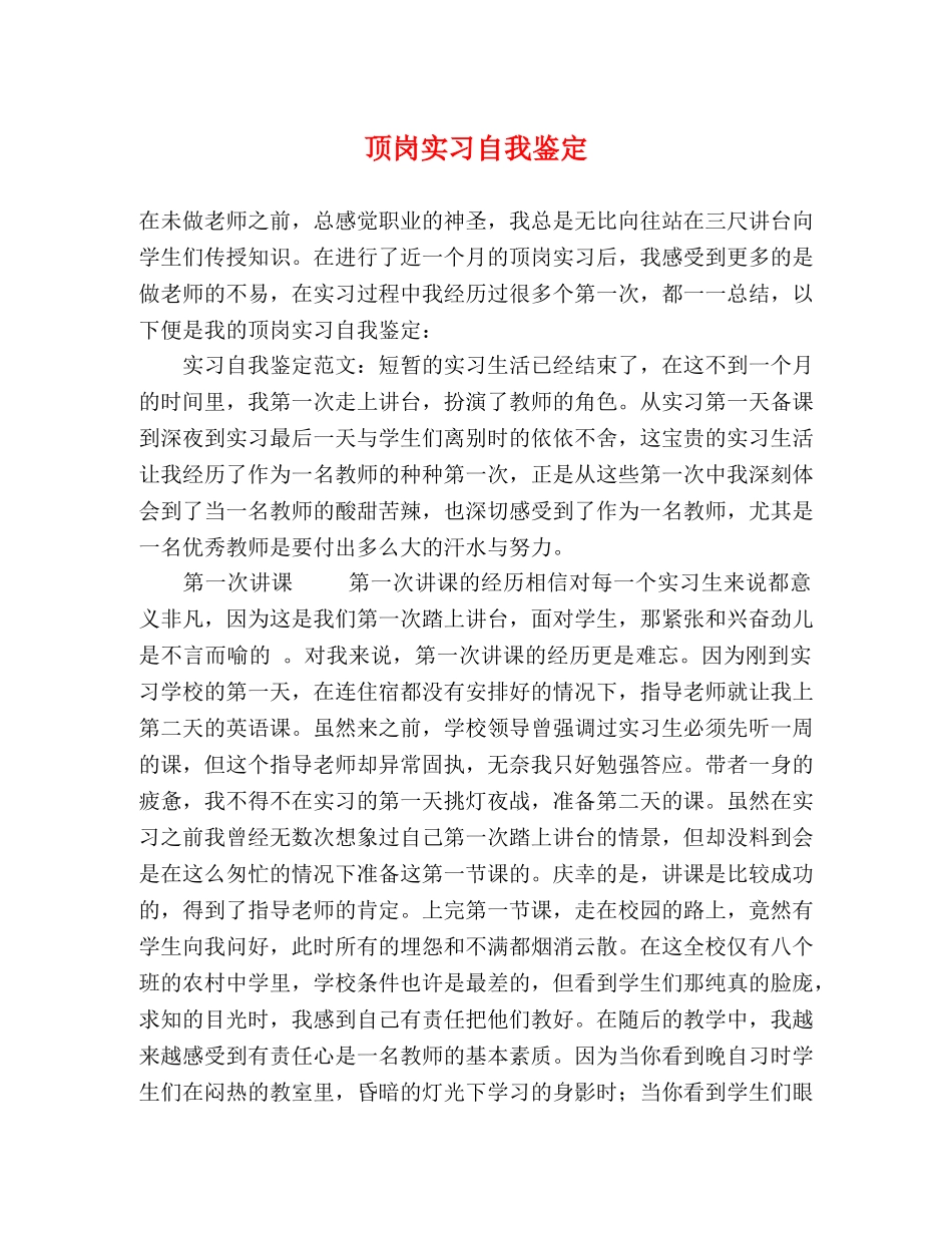 顶岗实习自我鉴定 (2) _第1页