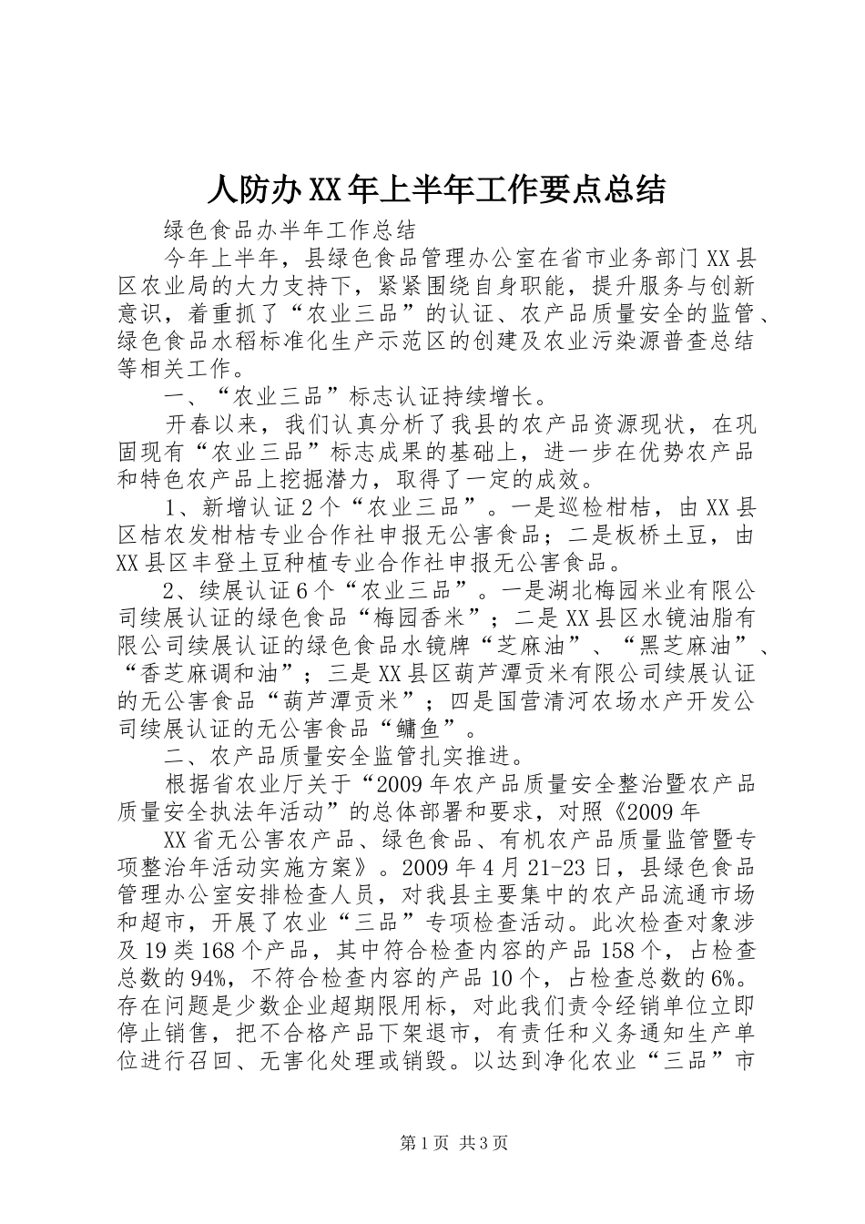 人防办XX年上半年工作要点总结_3_第1页