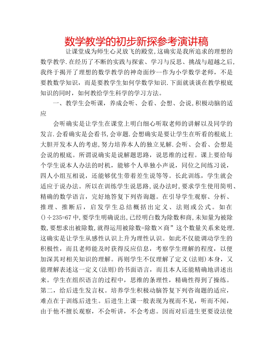 数学教学的初步新探参考演讲稿 _第1页