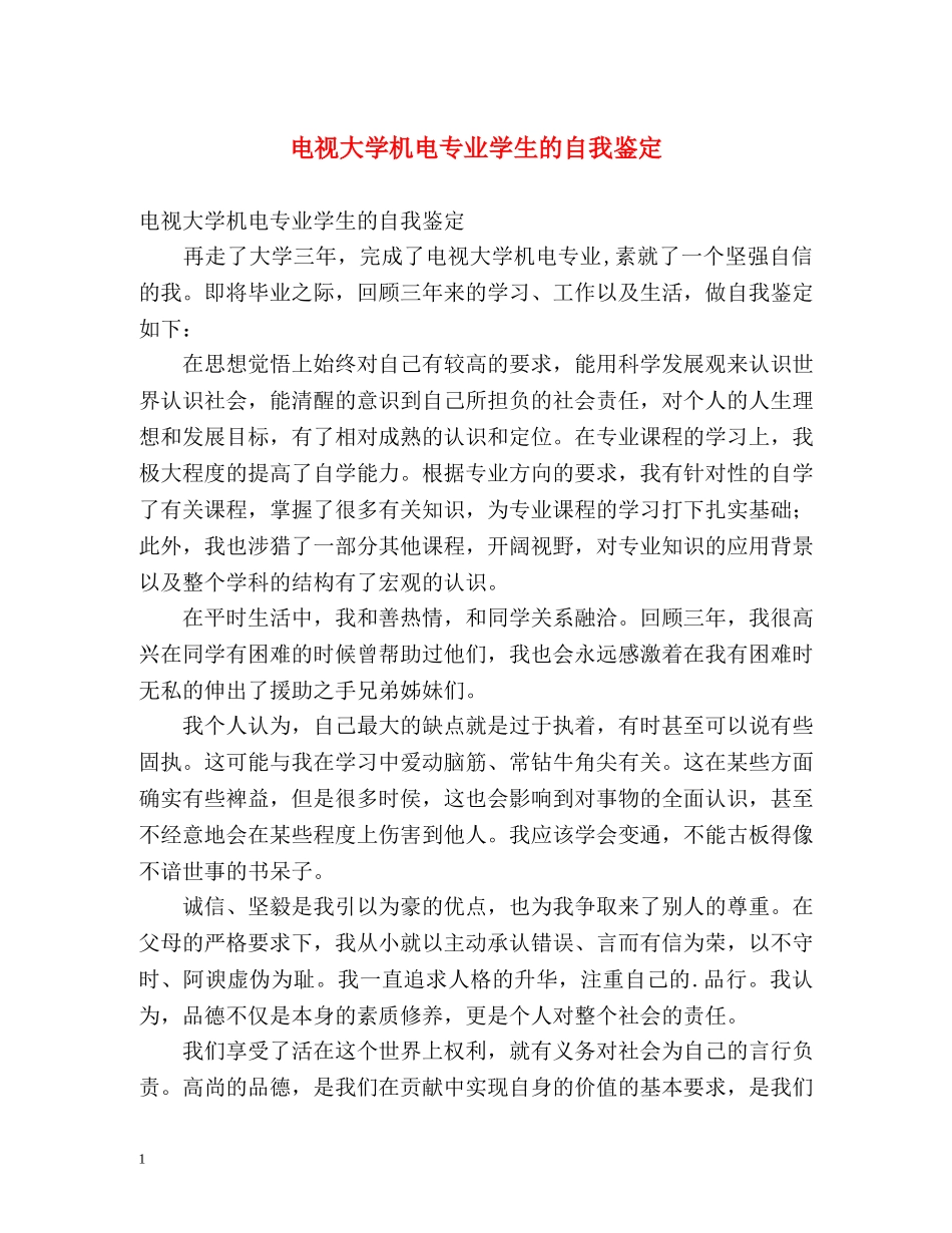电视大学机电专业学生的自我鉴定 _第1页