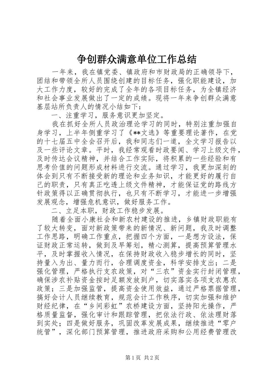 争创群众满意单位工作总结_第1页