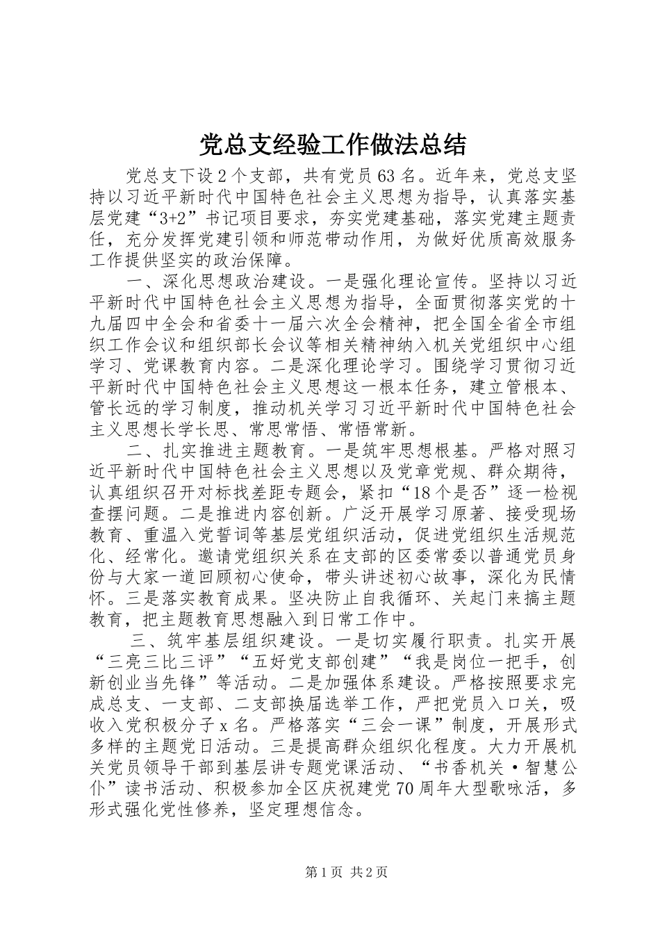 党总支经验工作做法总结_第1页