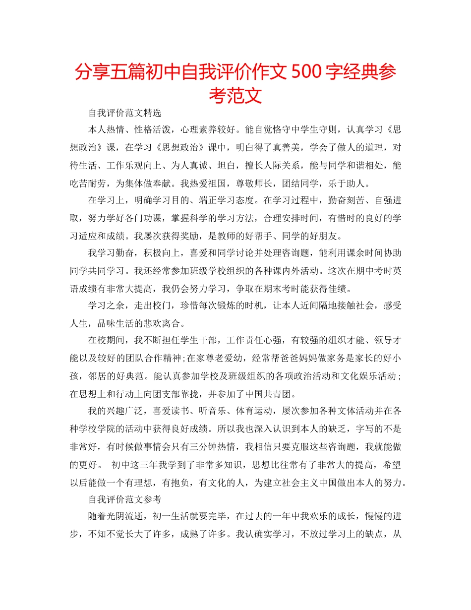 分享五篇初中自我评价作文500字经典参考范文 _第1页