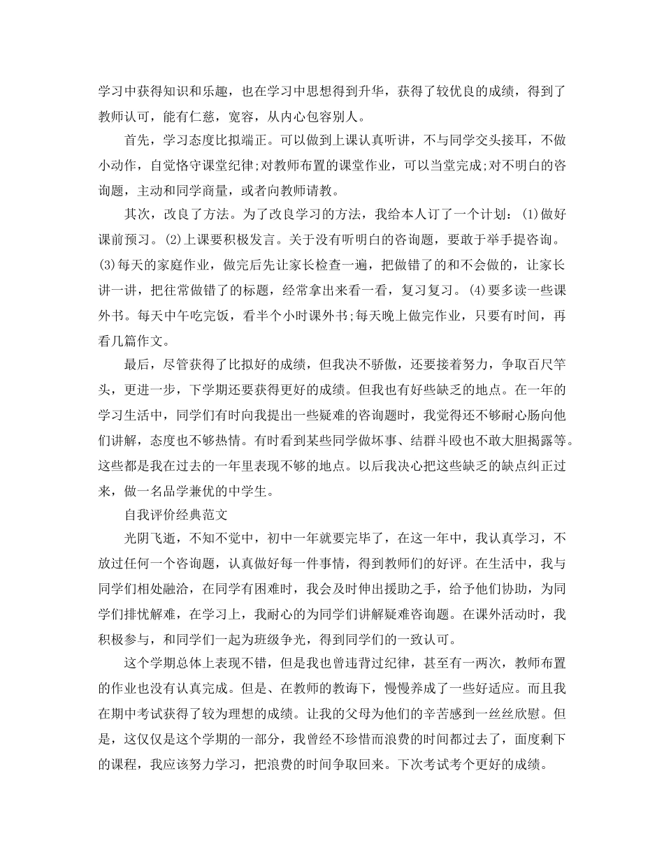 分享五篇初中自我评价作文500字经典参考范文 _第2页
