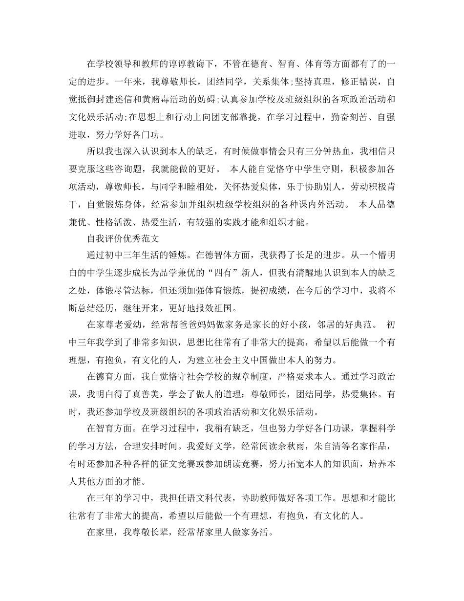 分享五篇初中自我评价作文500字经典参考范文 _第3页