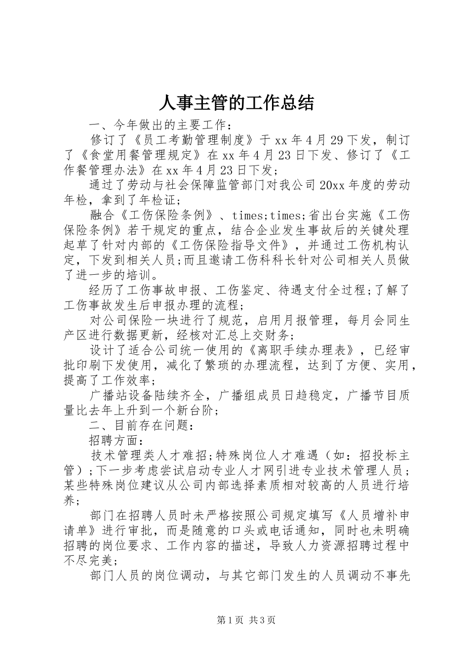 人事主管的工作总结_第1页