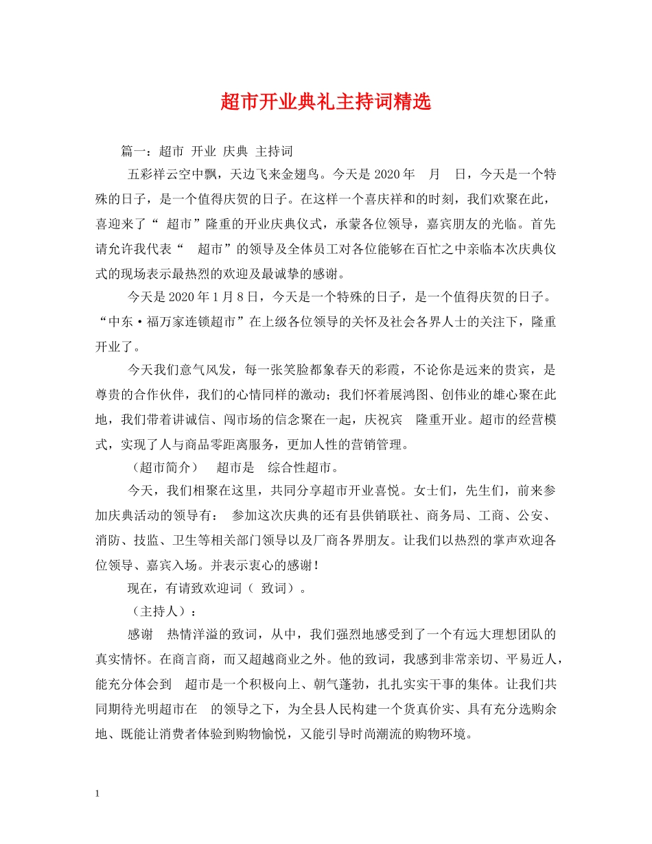 超市开业典礼主持词精选 _第1页