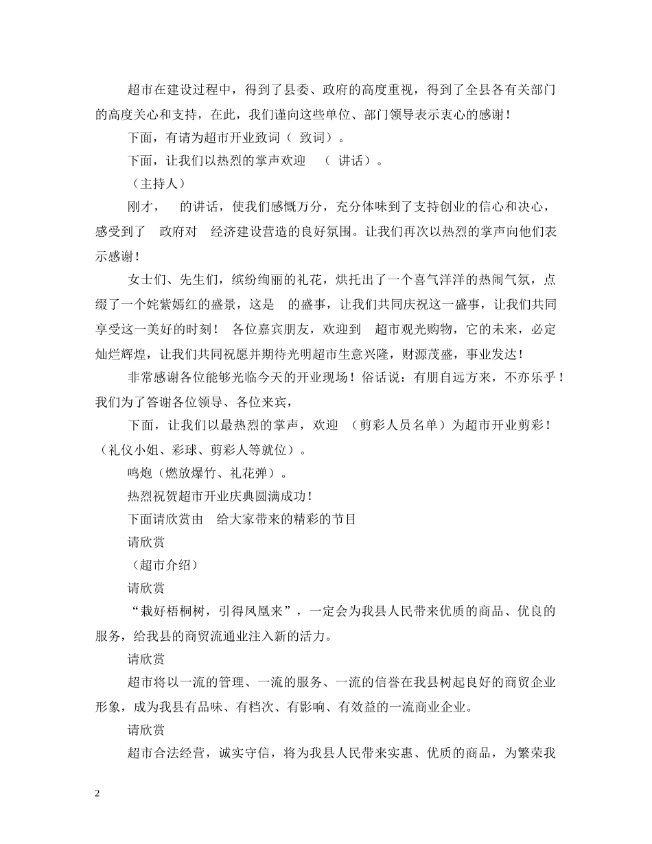 超市开业典礼主持词精选 _第2页
