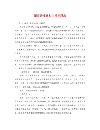 超市开业典礼主持词精选 