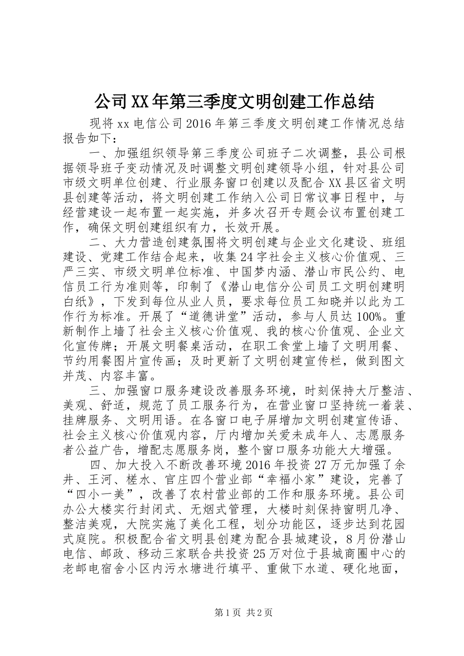 公司XX年第三季度文明创建工作总结_第1页