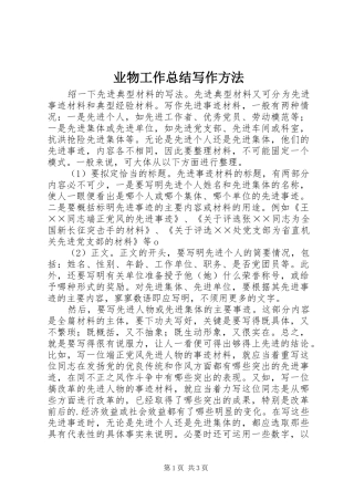 业物工作总结写作方法
