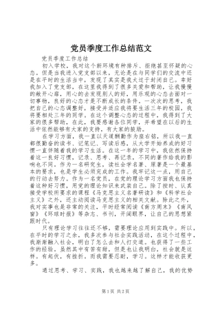 党员季度工作总结范文