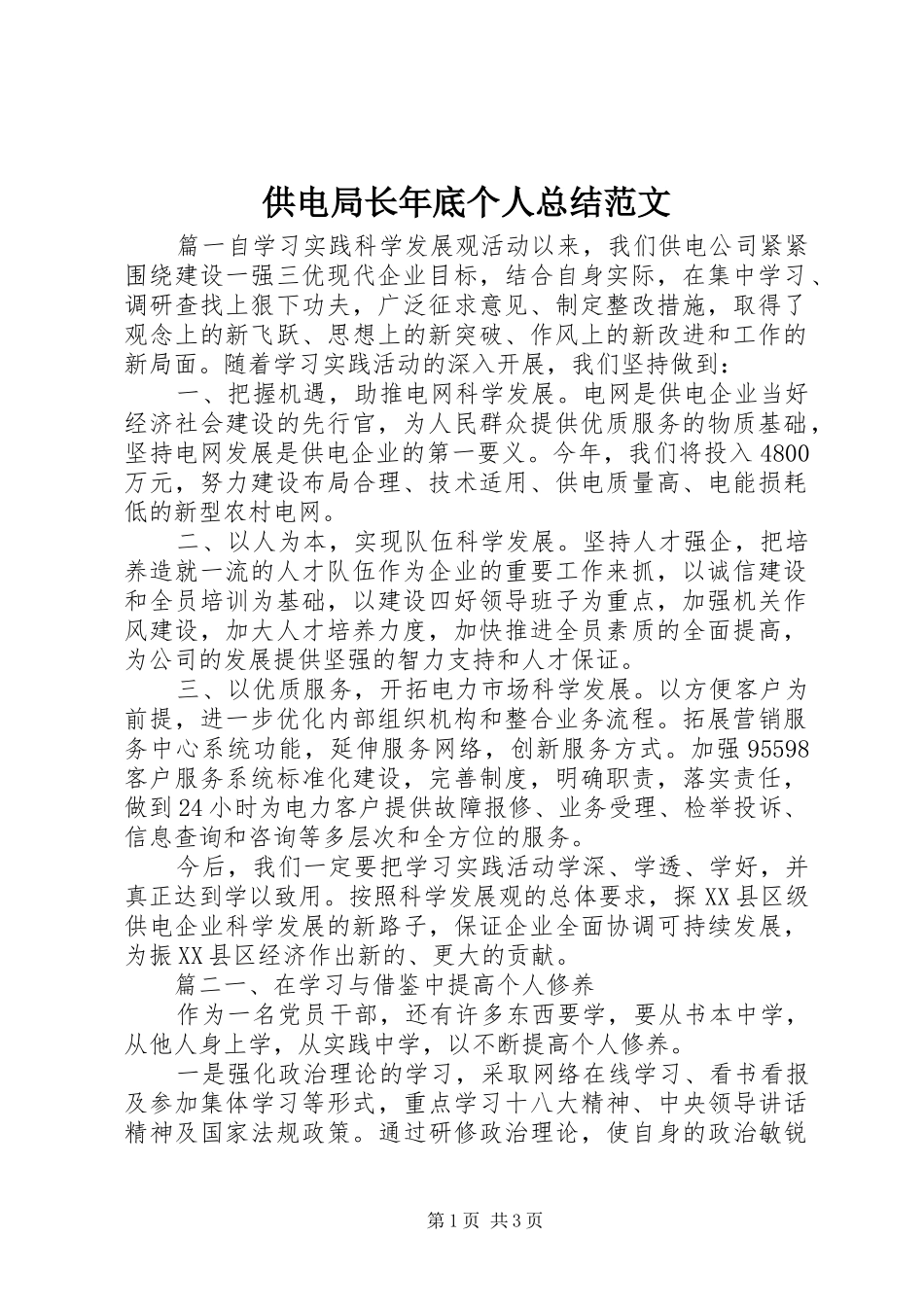 供电局长年底个人总结范文_第1页