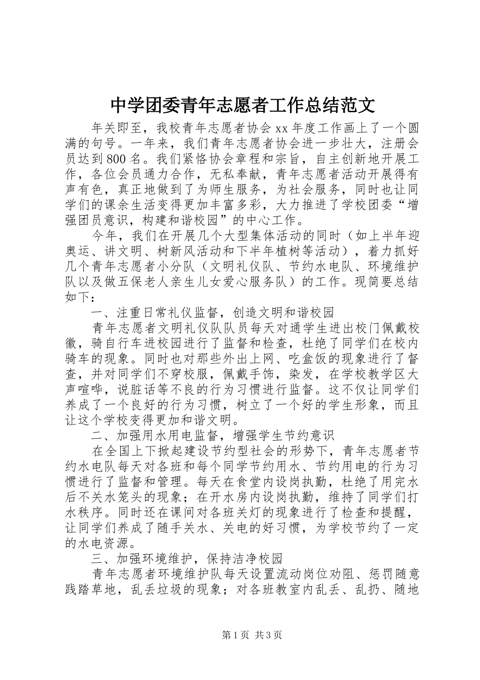 中学团委青年志愿者工作总结范文_第1页