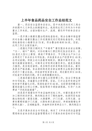 上半年食品药品安全工作总结范文