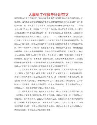 人事局工作参考计划范文 